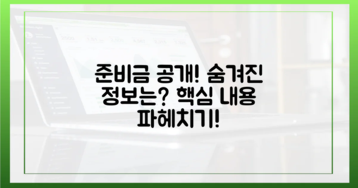 준비금 공시, 무엇을 보여줄까?