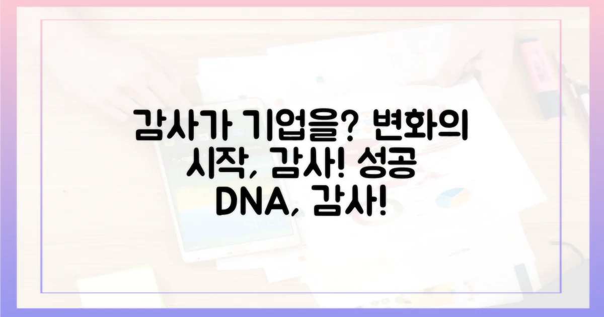 감사는 어떻게 기업을 바꿀까?