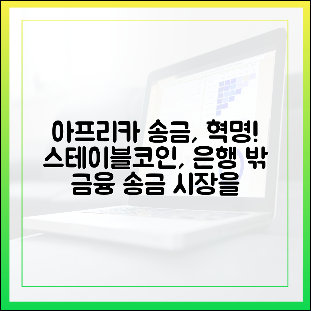 아프리카 송금 시장과 스테이블코인: 은행 없는 금융 혁명 시작되다