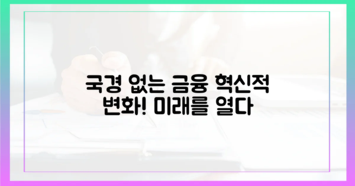 국경 없는 금융의 가능성