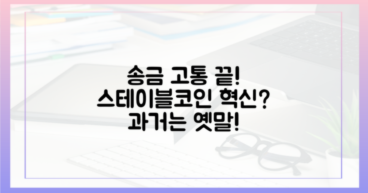 과거 송금의 고충과 스테이블코인