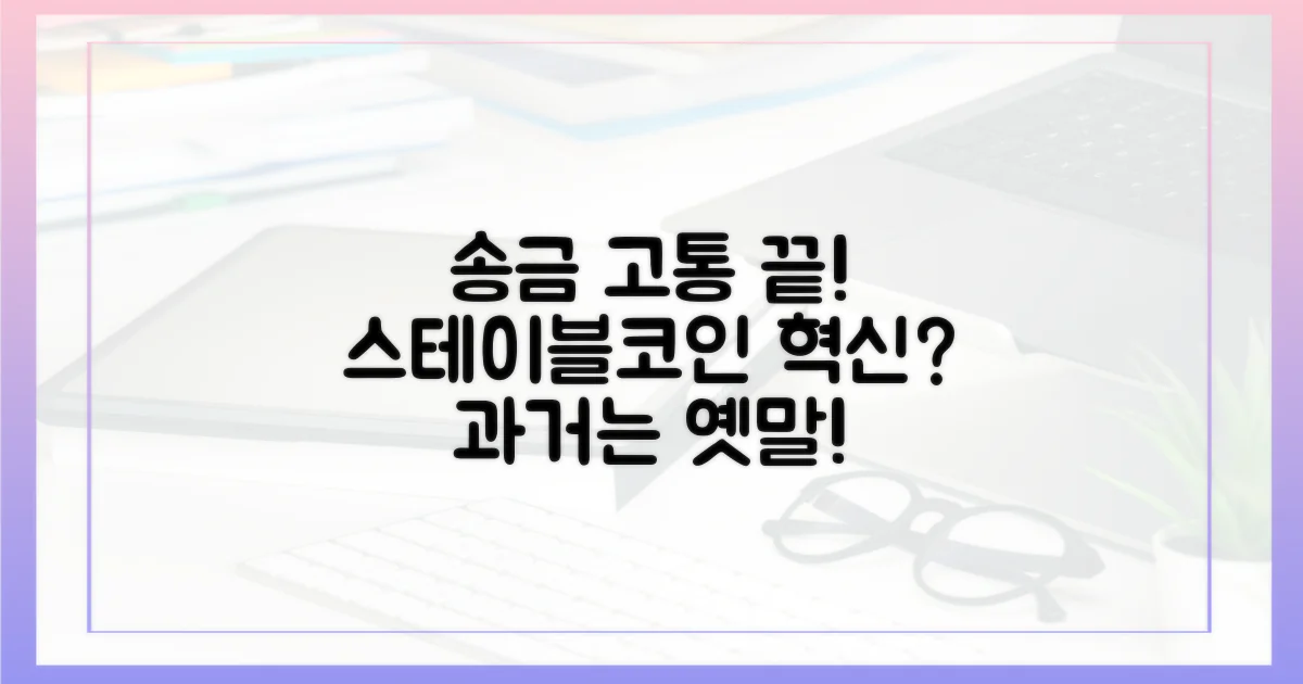 과거 송금의 고충과 스테이블코인