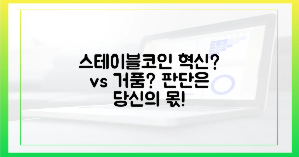 스테이블코인, 혁신인가 거품인가