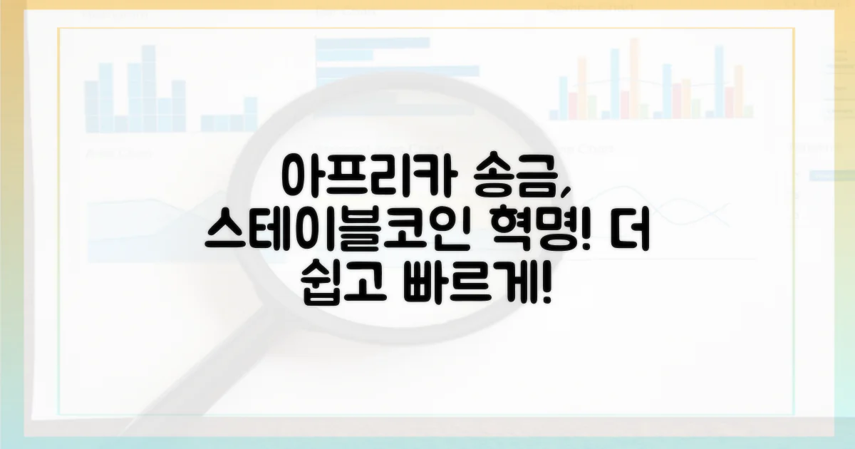 아프리카 송금, 스테이블코인으로 혁신을 꿈꾸다