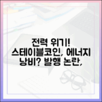글로벌 전력 위기 속 스테이블코인 발행의 에너지 소비 논란
