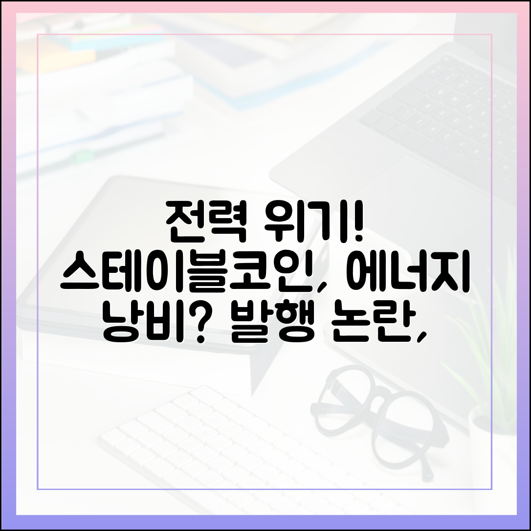 글로벌 전력 위기 속 스테이블코인 발행의 에너지 소비 논란