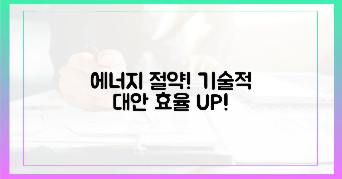 기술적 대안: 에너지 효율성 높이기
