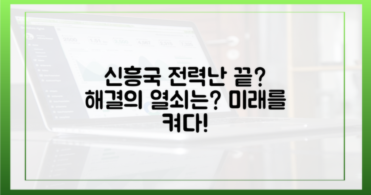 신흥국 전력난 해소?