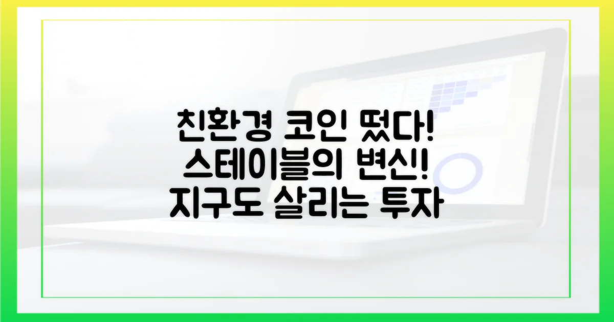 친환경 스테이블코인 등장