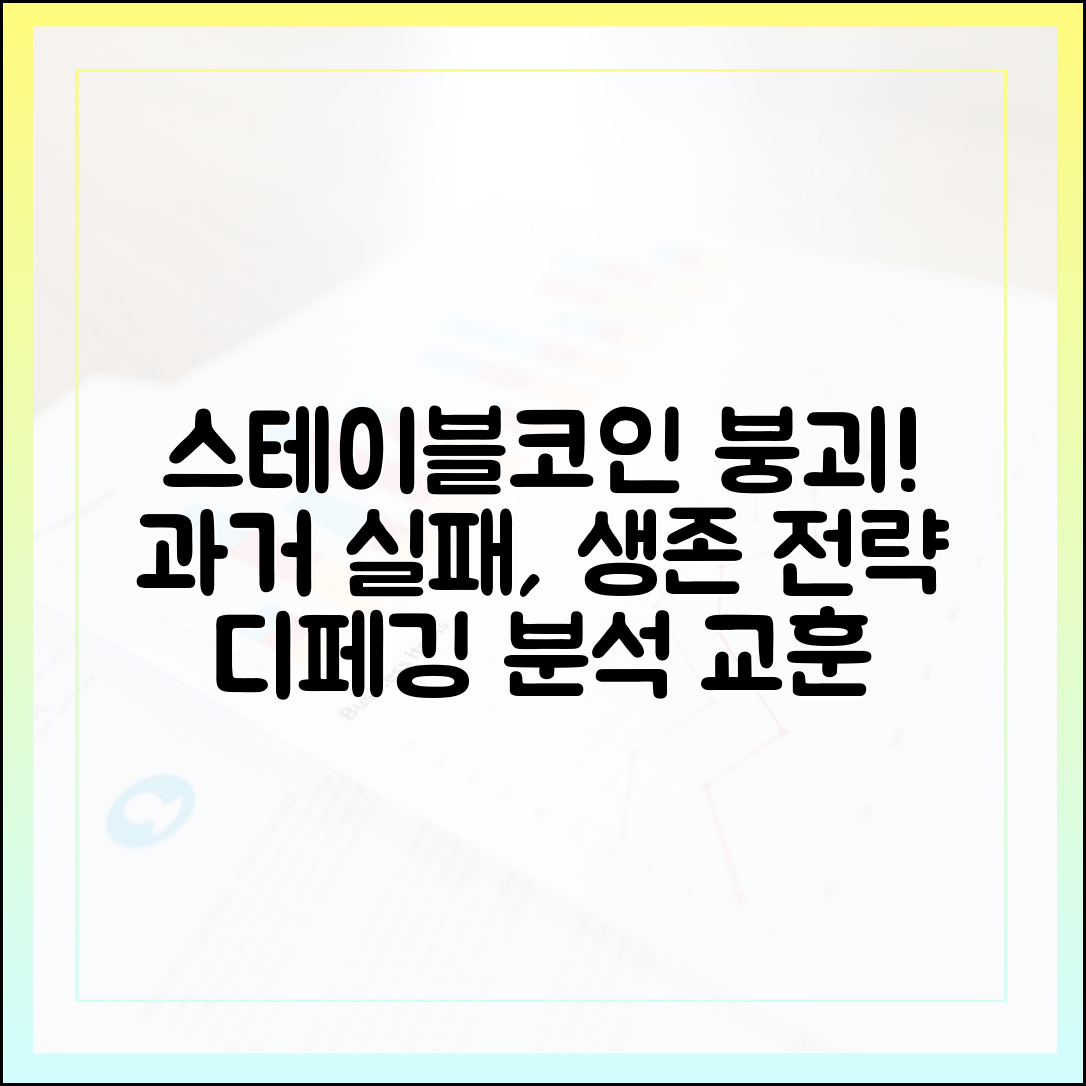 스테이블코인 디페깅 사례 분석: 과거 실패에서 배우는 생존 전략