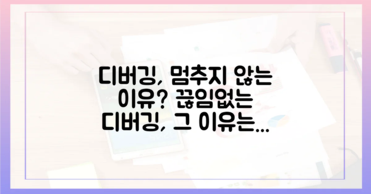 디페깅, 왜 반복될까?