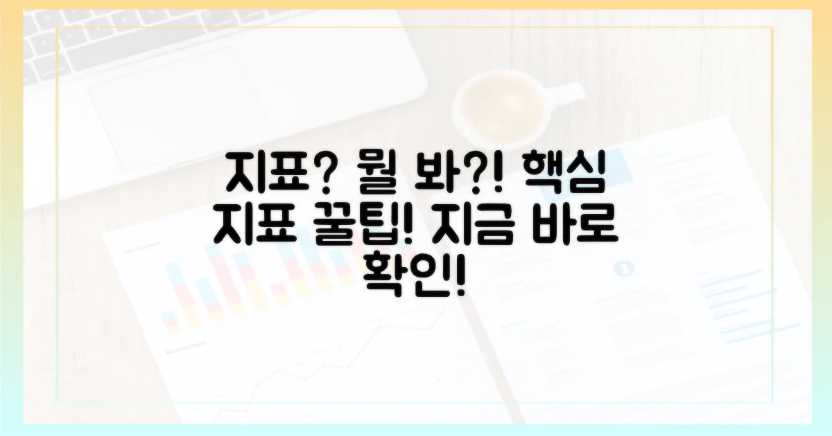 어떤 지표를 봐야 할까?