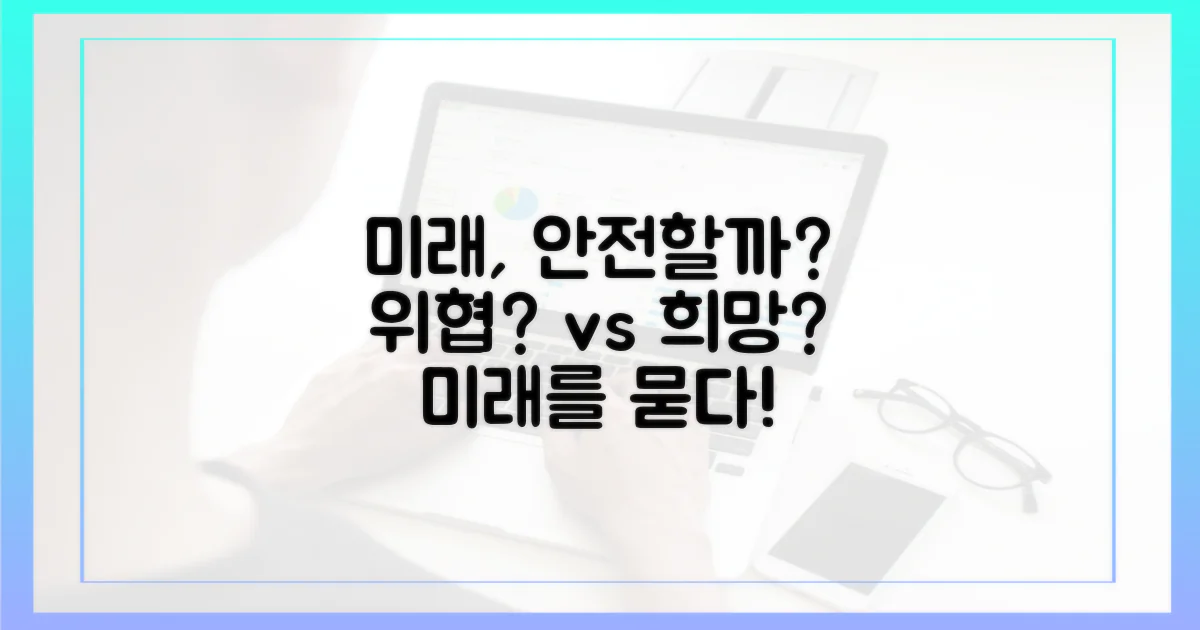 미래는 안전할까?