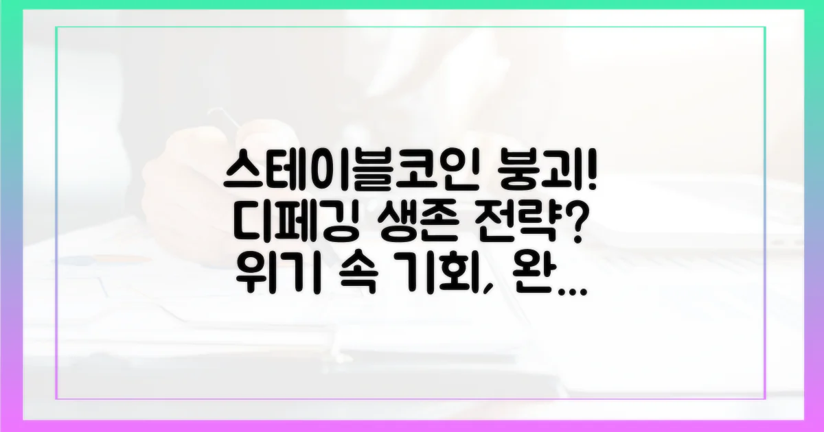 스테이블코인 디페깅, 위기를 기회로: 생존 전략 완벽 분석