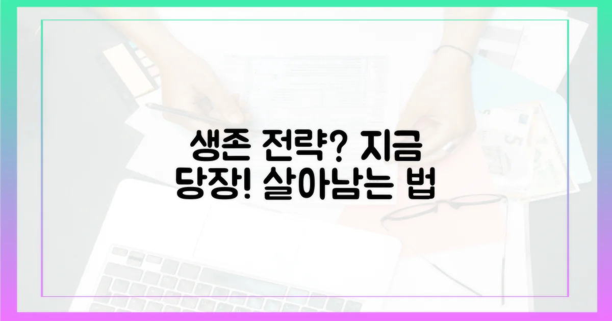 생존 전략, 무엇을 해야 할까?