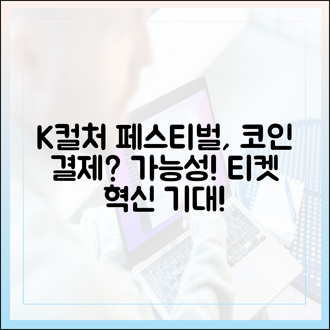 K-컬처 페스티벌 티켓, 스테이블코인 결제 시스템 도입 가능성