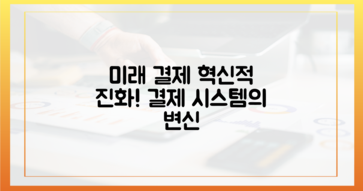 미래 결제 시스템의 진화