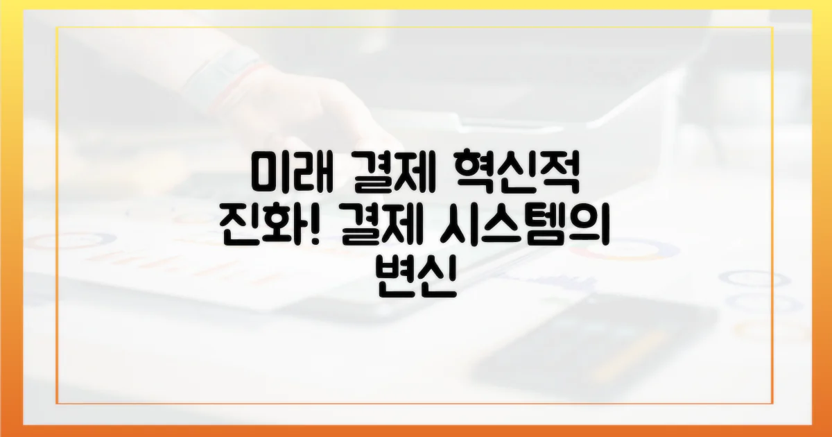 미래 결제 시스템의 진화