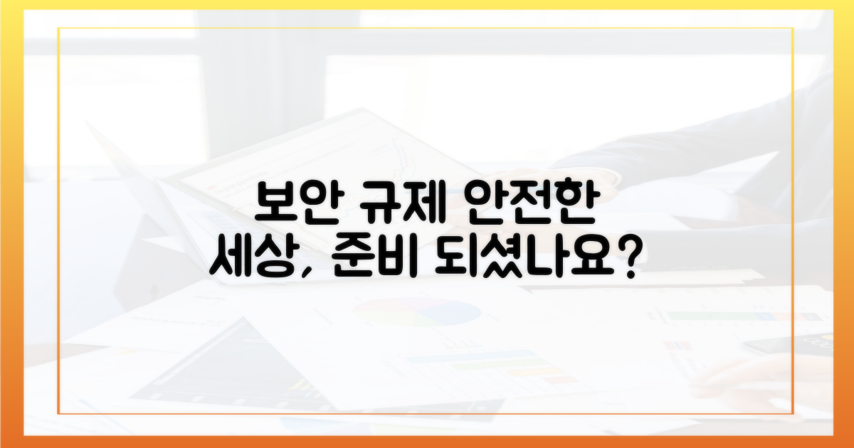 보안 및 규제