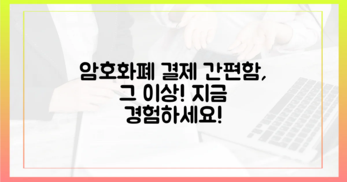 암호화폐 결제의 편리함