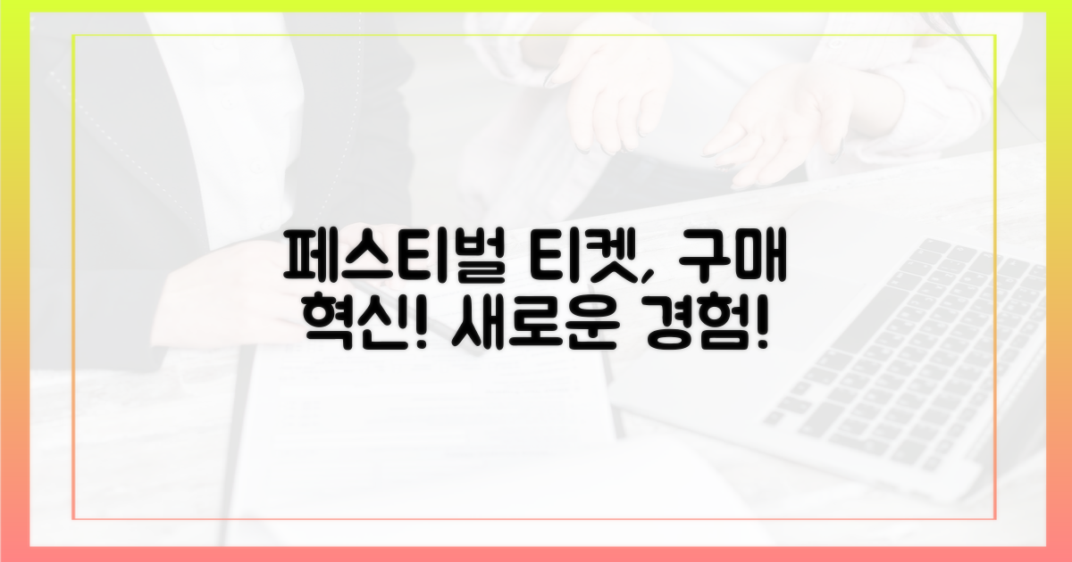 페스티벌 티켓 구매, 혁신적인 변화