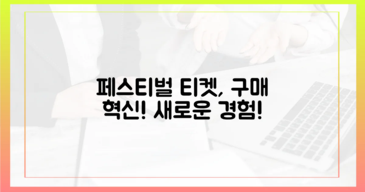 페스티벌 티켓 구매, 혁신적인 변화