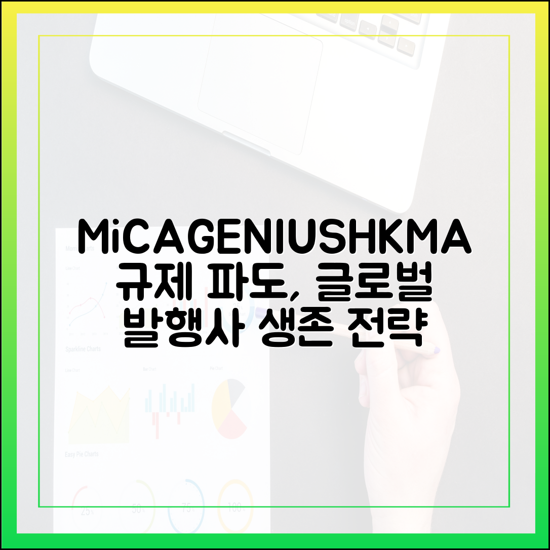 MiCA·GENIUS Act·HKMA 삼중 규제 하모니: 글로벌 발행사의 생존전략