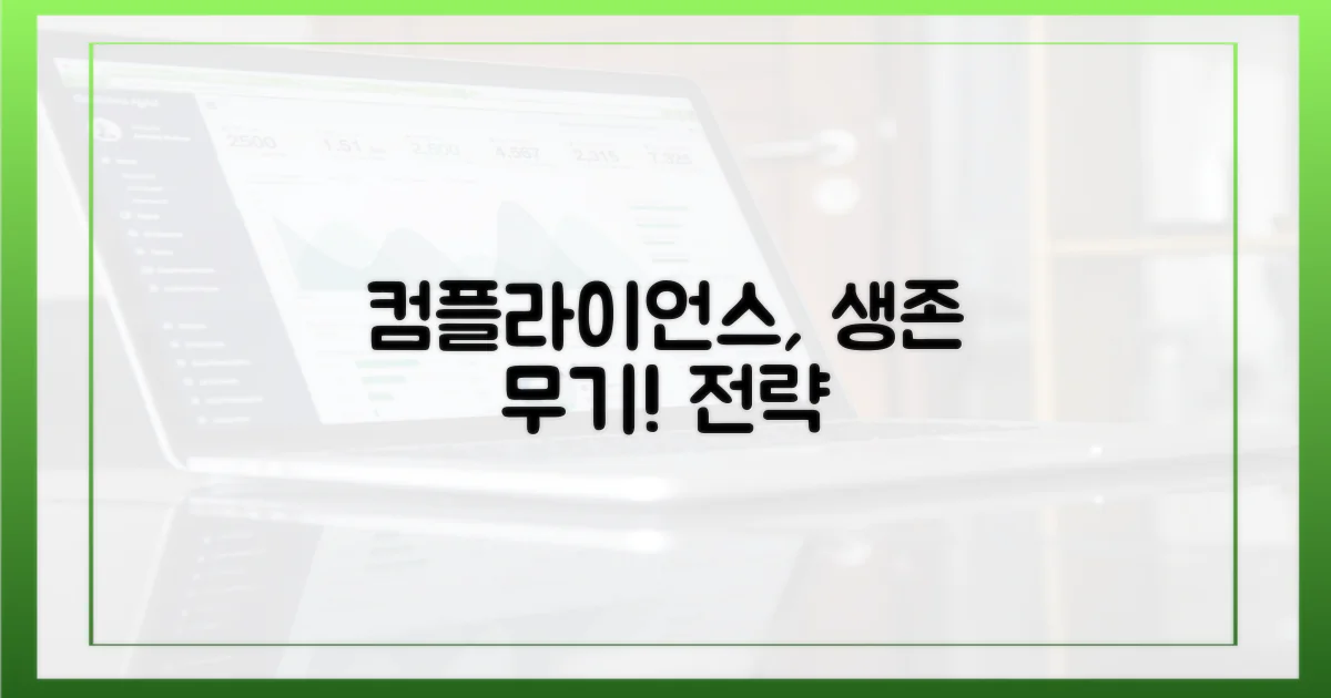 컴플라이언스 전략: 생존을 위한 무기