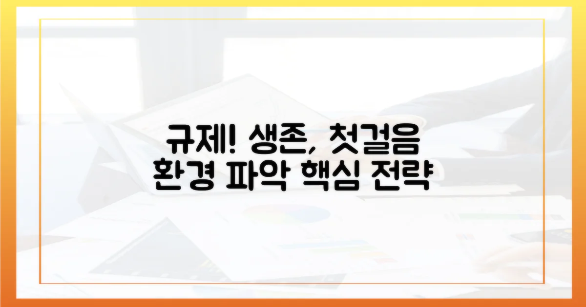 규제 환경 파악: 생존의 첫걸음