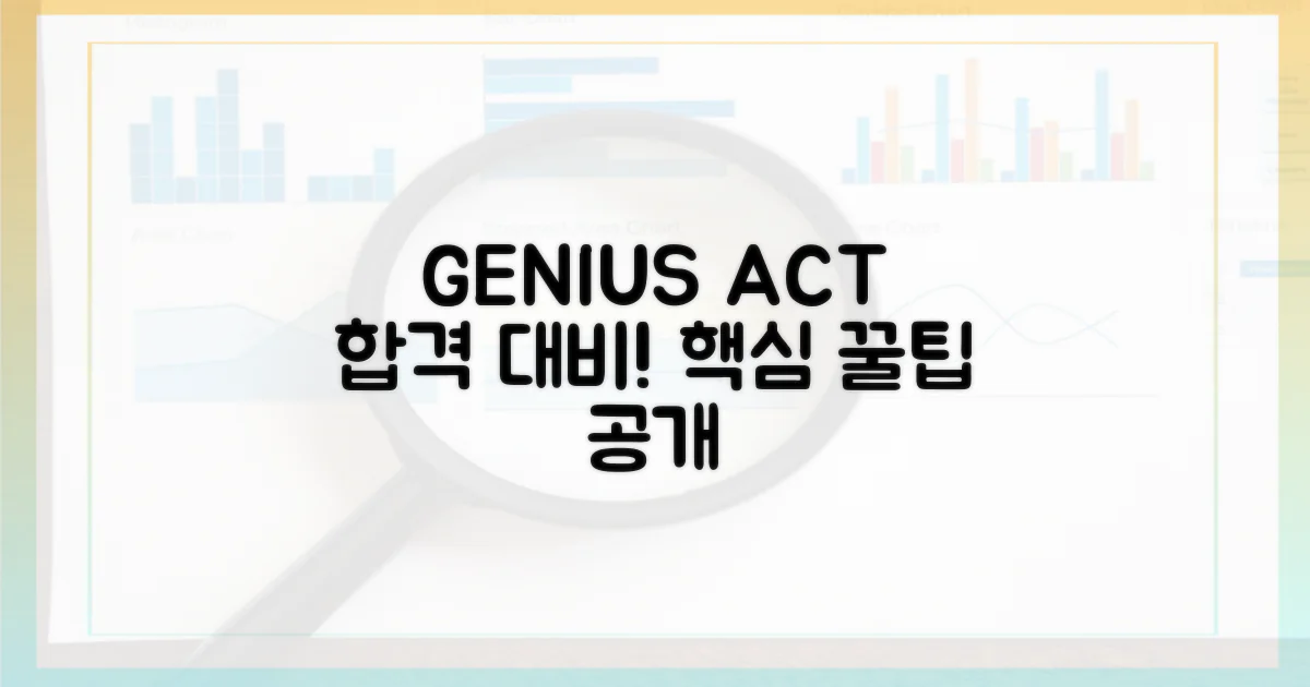 GENIUS Act 대비
