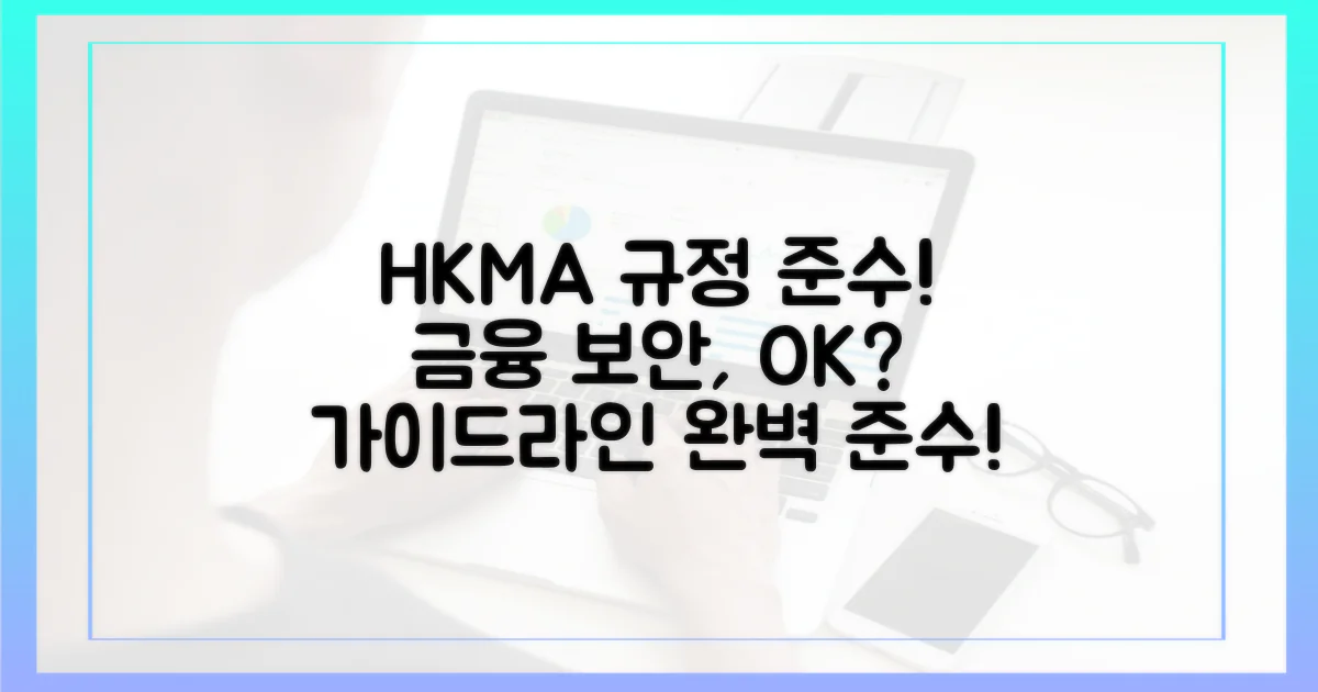 HKMA 가이드라인 준수