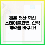 글로벌 해운업 정산, 스테이블코인이 바꾸는 선적 계약 구조