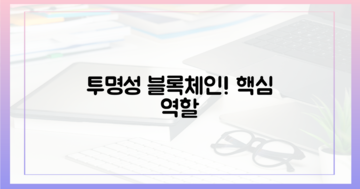 투명성 확보, 블록체인의 역할