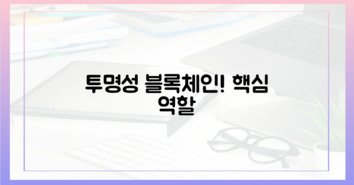 투명성 확보, 블록체인의 역할