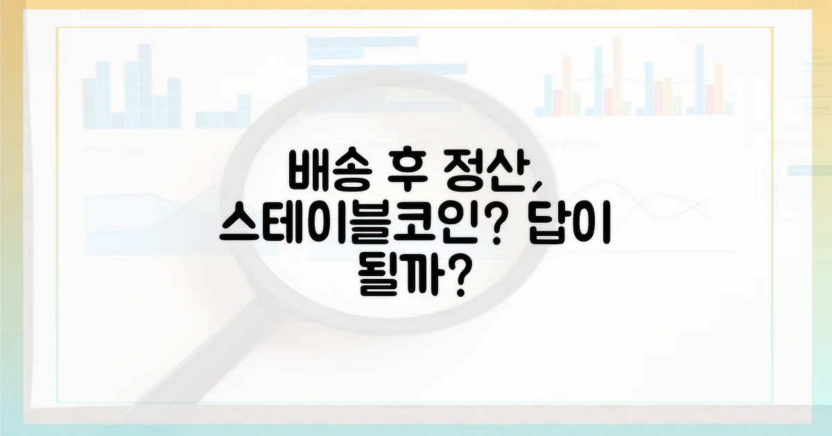배송 후 정산, 스테이블코인이 답일까?