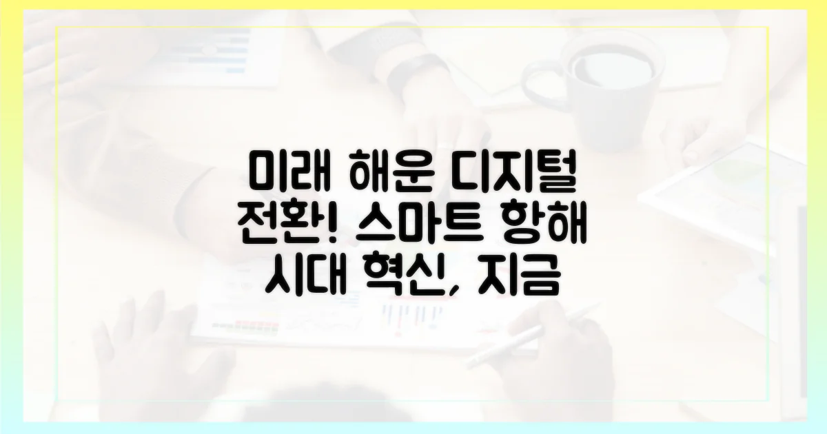 미래 해운, 디지털 전환의 시대