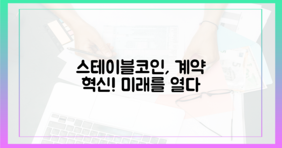 스테이블코인, 계약 혁신을 이끌다
