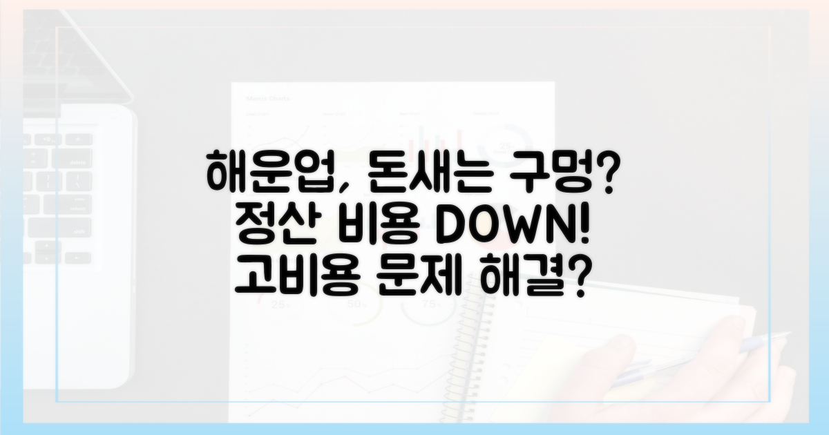 해운업 정산, 고비용 문제 해결?