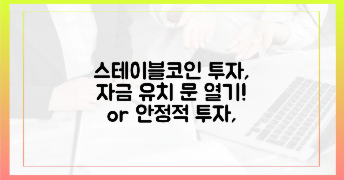 스테이블코인 투자, 자금 유치의 문을 열다