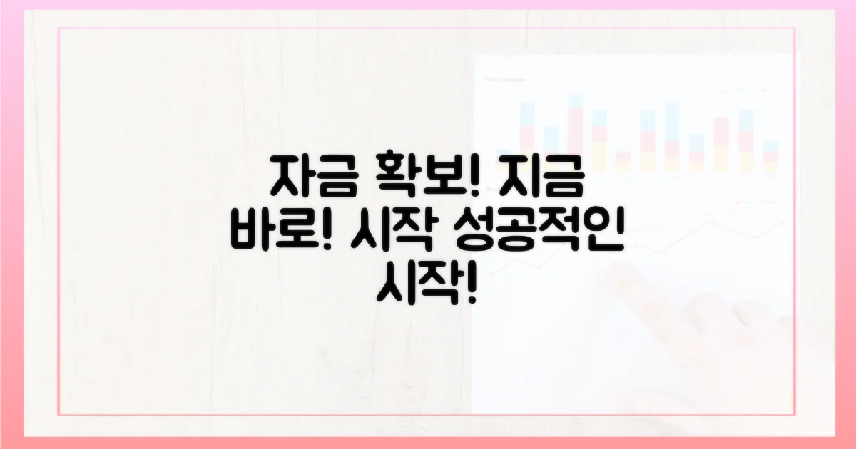 자금 확보, 지금 바로 시작하세요!