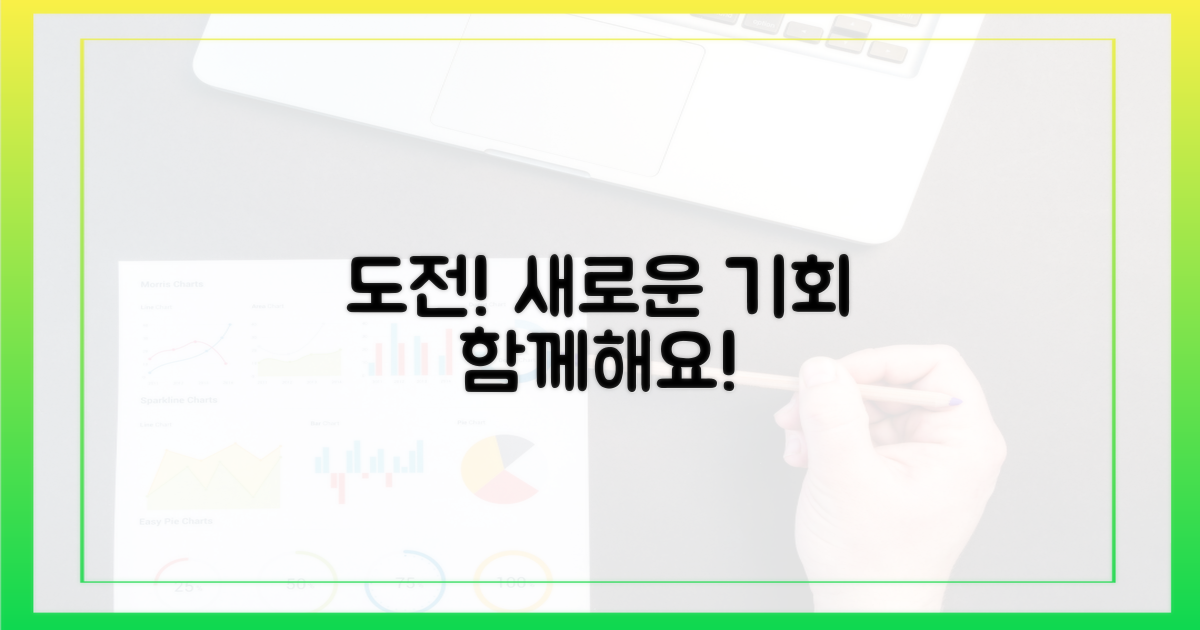 새로운 기회, 함께 도전하세요!