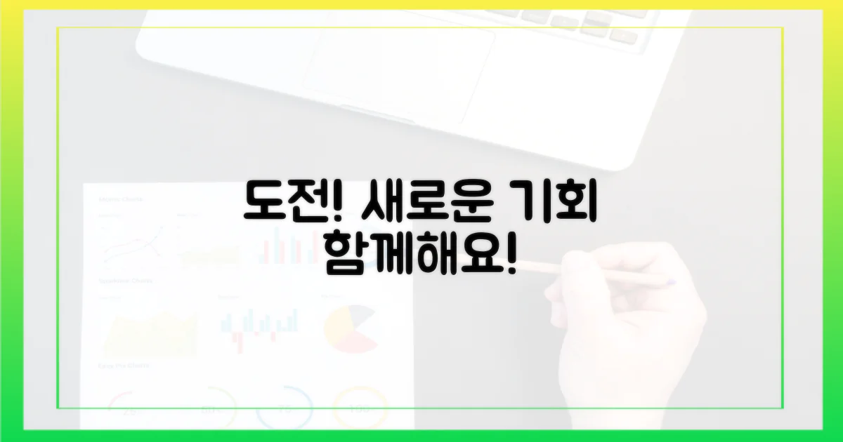 새로운 기회, 함께 도전하세요!