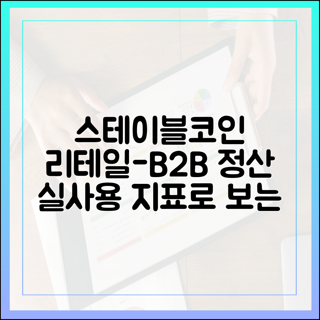 리테일 결제에서 B2B 정산까지: 실사용 지표로 본 스테이블코인 경쟁력