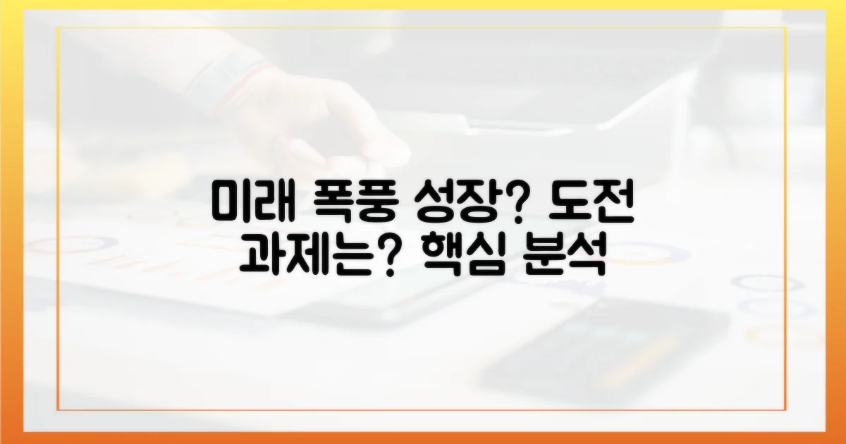 미래 성장 가능성 및 도전 과제