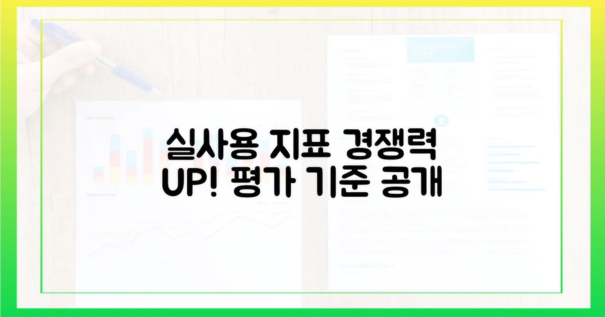 실사용 지표, 경쟁력 평가 기준