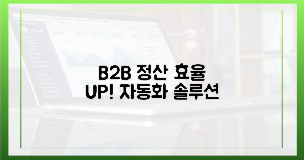 B2B 정산, 효율성 증대