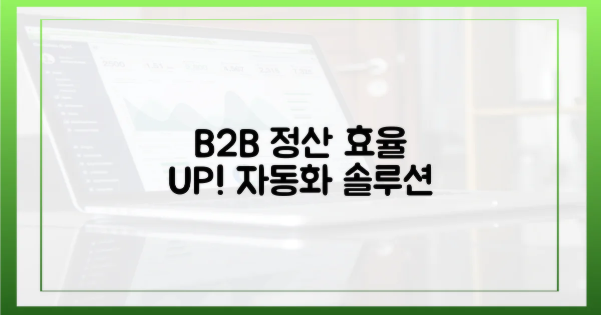 B2B 정산, 효율성 증대