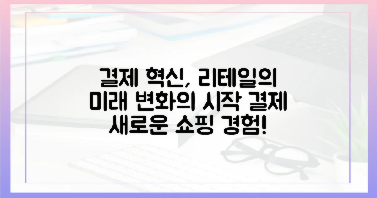 리테일 결제의 혁신