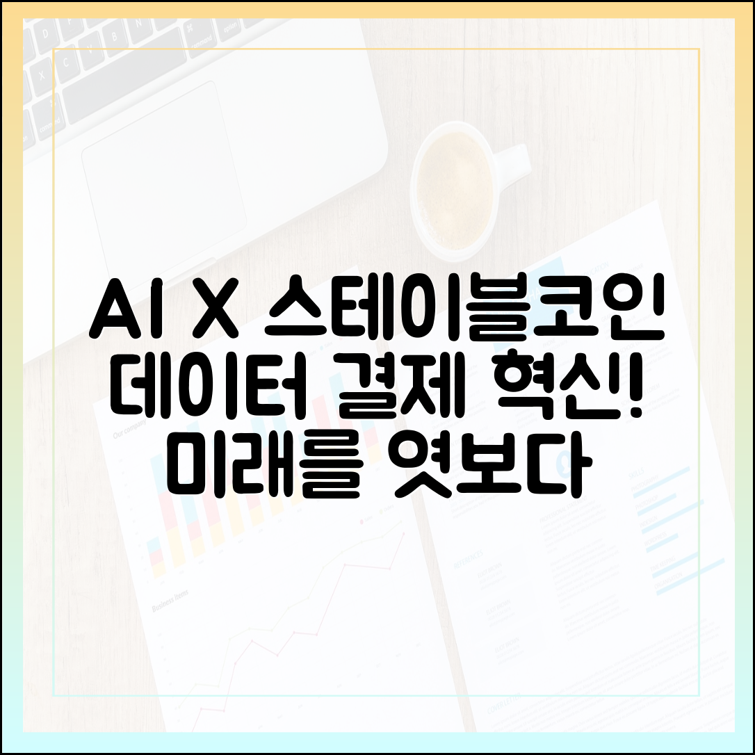 스테이블코인과 인공지능: 데이터 마켓 결제 수단의 최적화