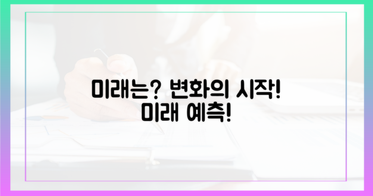 미래는 어떻게 변화할까?
